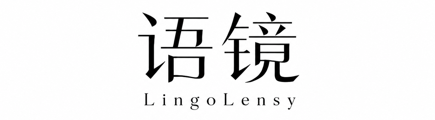 语镜 LingoLensy